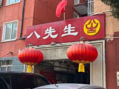 -八先生涮肉房(三里河店)