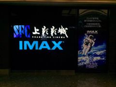 -SFC上影影城(杭州下沙IMAX店)