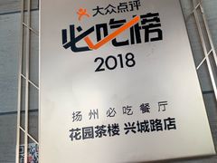 -花园茶楼(兴城西路店)