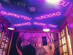 -云晓光头烧烤吧(新大陆广场店)