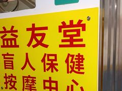 -益友堂盲人推拿正骨穴位按摩工作室