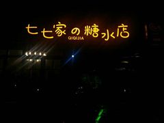 -七七家的糖水店(涠洲岛3号店)