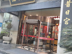 门面-满旗楼 北京烤鸭·涮羊肉火锅(武昌店)