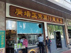 门面-广场正宗原汁薏米店