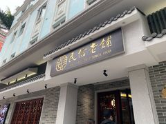 门面-民信老铺(华盖路店)