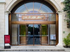 门面-江南雅厨(李公堤店)
