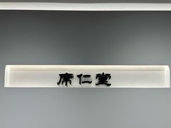 -席仁堂推拿按摩脊柱调理(世纪科贸大厦店)