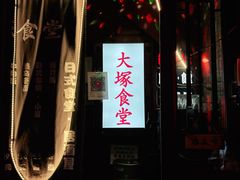 门面-五右卫门(张自忠路店)