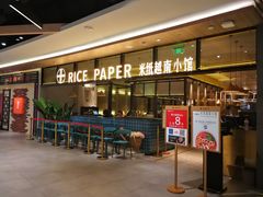等位区-米纸越南小馆(金鹰世界店)