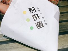 -煎饼道·新鲜现做(来福士店)