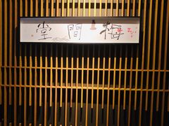 -梅间堂茶馆(绿地缤纷城店)