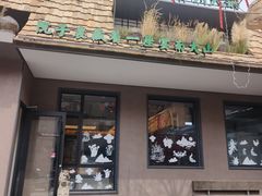 -后院烤吧·木炭烧烤·烤鱼·云贵川火锅(忻州古城店)