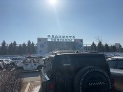-棋盘山冰雪大世界