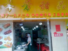 门面-芬芳甜品(同福路店)