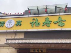 -福寿斋·老北京铜锅涮肉·烤鸭(顺义总店)