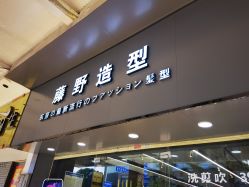 -藤野造型专业烫染接发