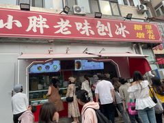 -小胖老味刨冰