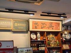 -广迎居老正兴菜馆