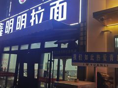 -鑫明明拉面(宁化路店)