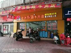 门面-老牌依强牛肉店(达道总店)