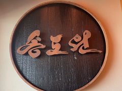 -松涛园朝鲜·海鲜·料理店(鸭绿江断桥店)