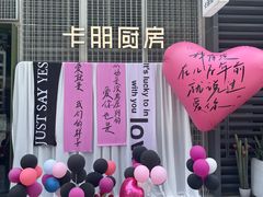 -卡朋厨房(289艺术园区店)