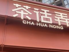 -茶话弄(中贸广场店)
