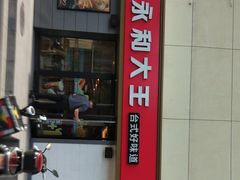 -永和大王(广渠店)