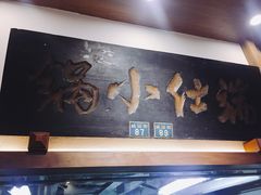 -端仕小锅(文林街店)