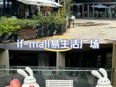 -易生活购物公园