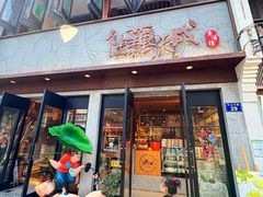 -佳藕天成(南宋御街店)