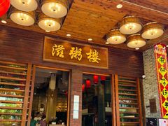 -滋粥楼·顺德菜(番禺广场总店)