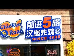 门面-前进5路汉堡炸鸡(汉街skp店)