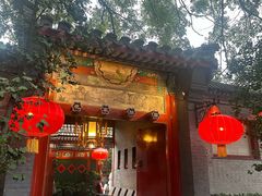 -花家怡园(四合院总店)