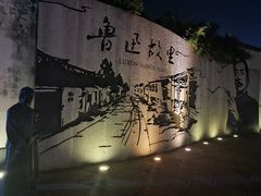 -绍兴鲁迅故里·沈园景区