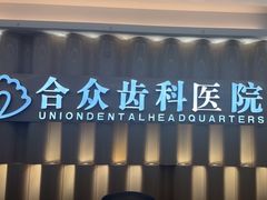 -合众齿科高难度矫正·种植·儿牙中心(望京总院)