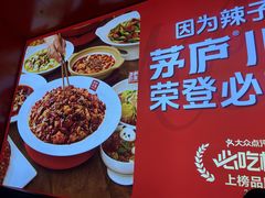 -茅庐川菜(烟台万象汇店)