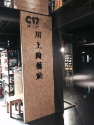 -川上陶艺社(大悦城店)