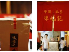 -味福记·本地特色菜(八一万达广场店)