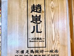 -赵崽儿川式面品(和平大悦城店)