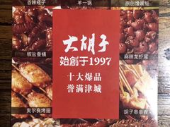 -大胡子海鲜·天津菜·砂锅烧烤(五大道创始店)
