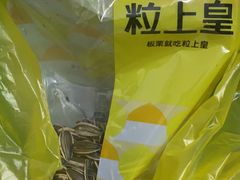 -粒上皇(莲塘聚宝路店)