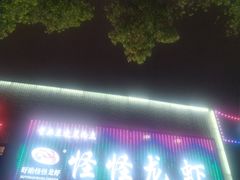 -怪怪龙虾·来自江苏盱眙(惊驾路店)