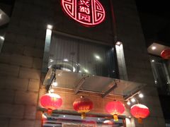 门面-正兴蜀园(科技园区店)