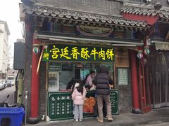 -宫廷香酥牛肉饼(灯市口大街小区店)