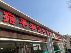 门面-宛平李记小吃(东关街店)