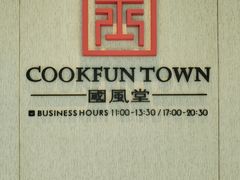 -南太湖山庄·四季轩&国风堂中餐厅