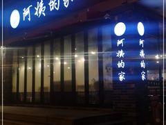 门面-郑阿姨的家·이모네·韩料&烤肉(武川路店)