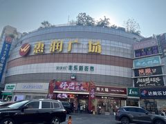 -惠润广场