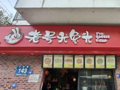 -老号尤兔头(幸福店)